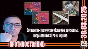 СВО последние фронтовые новости 30.03.2025 Оперативно-тактическая обстановка на ЛБС СВО РФ