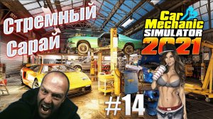 Car Mechanic Simulator 2021 #14 Стремный сарай