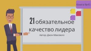 21 Качество Лидера.