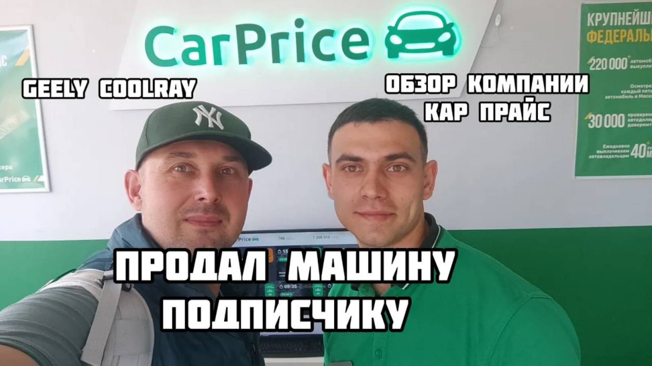 Продавал Джилли Кулрей авто салонам в итоге, продал подписчику. смотреть онлайн