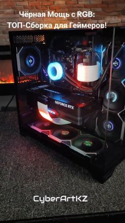 Чёрная Мощь с RGB: ТОП-Сборка для Геймеров!