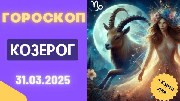 ♑ Гороскоп на сегодня 31 марта 2025: Козероги, стройте планы!