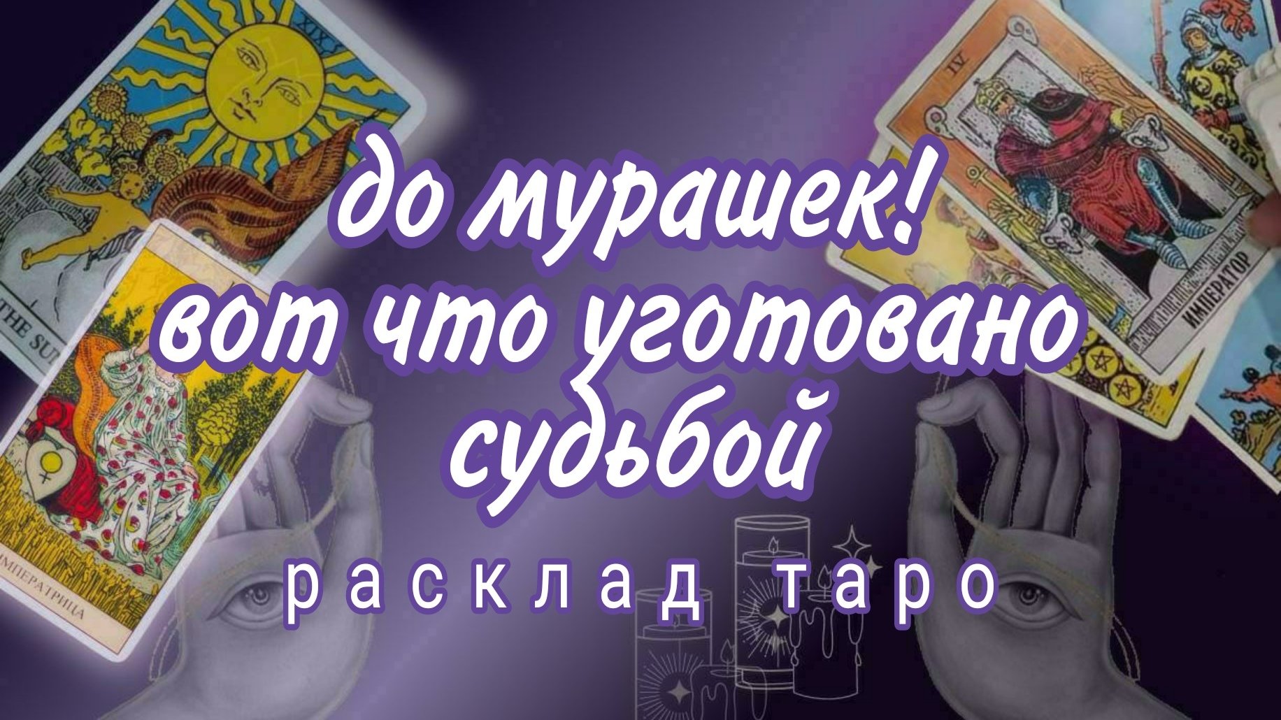 ❗СРОЧНО❗ЖДИТЕ ВАЖНЫХ ПЕРЕМЕН❗#картытаро
