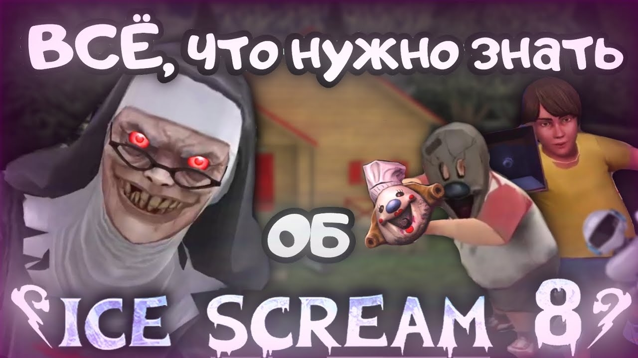 🍧ВСЁ, ЧТО НУЖНО ЗНАТЬ ОБ ICE SCREAM 8🍧 || ❄️ICE SCREAM 8: FINAL CHAPTER❄️ смотреть онлайн