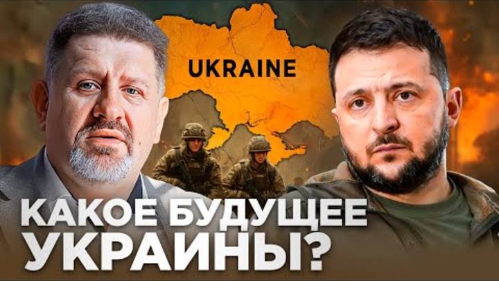 Бондаренко: Честный разговор о войне, Зеленском и будущем страны