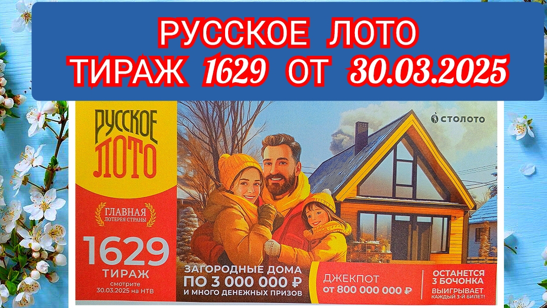 РУССКОЕ ЛОТО ТИРАЖ 1629 ОТ 30.03.2025,ПРОВЕРИТЬ БИЛЕТ,СТОЛОТО