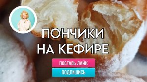 Готовим с детьми: излюбленное лакомство каждого ребёнка - пончики на кефире