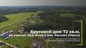 Продажа брусового дома 72 кв.м. на участке 48,5 соток в пос. Рассвет (Томск)