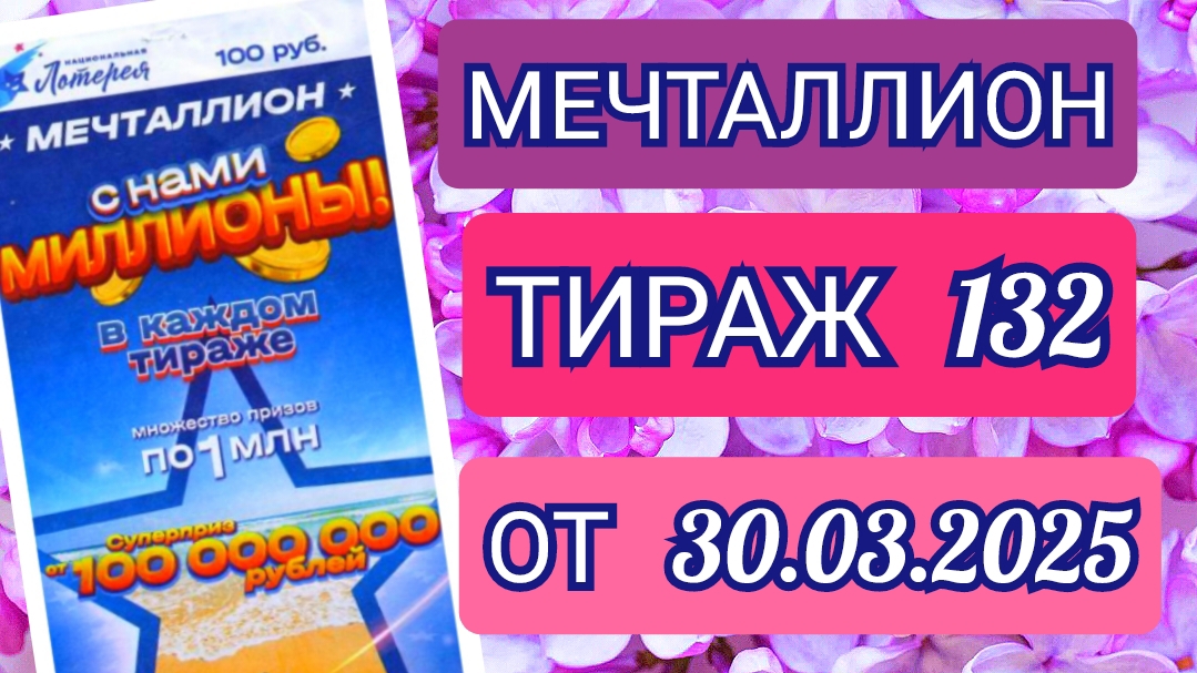 НАЦИОНАЛЬНАЯ ЛОТЕРЕЯ МЕЧТАЛЛИОН ТИРАЖ 132 ОТ 30.03.2025,ПРОВЕРИТЬ БИЛЕТ