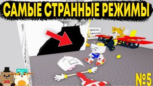 ГРУСТНАЯ ИСТОРИЯ ЛЮБВИ СОНИКА И ШУТЕР В МИРЕ КАКАШЕК... СТРАННЫЕ РЕЖИМЫ В РОБЛОКС №5