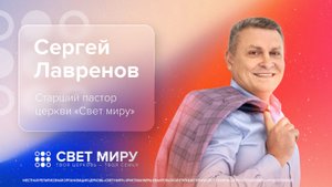 Прямая трансляция Богослужения 30.03.2025 (Сергей Лавренов)