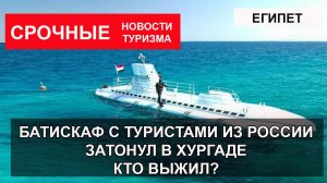 ЕГИПЕТ 2025| ТРАГЕДИЯ С РОССИЙСКИМИ ТУРИСТАМИ.  Батискаф "Синбад" затонул в Хургаде. КТО ВЫЖИЛ?