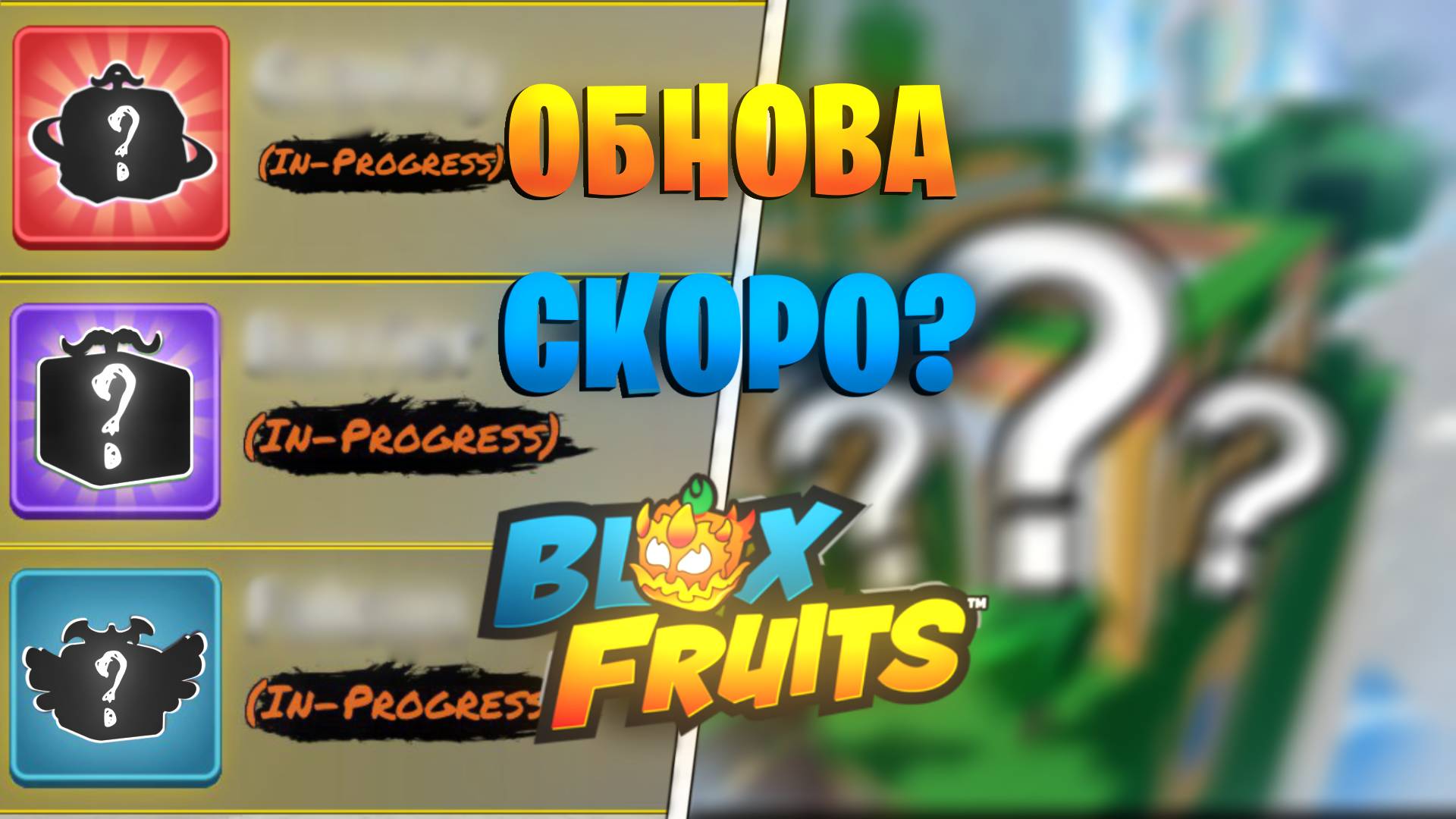 НОВЫЕ РЕВОРКИ, БОССЫ И МАШИНЫ В БЛОКС ФРУТС / Roblox Blox Fruit смотреть онлайн