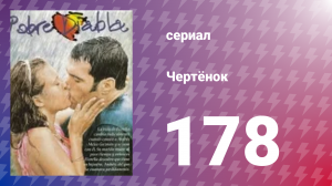 Чертёнок 178 серия (сериал, 2000)