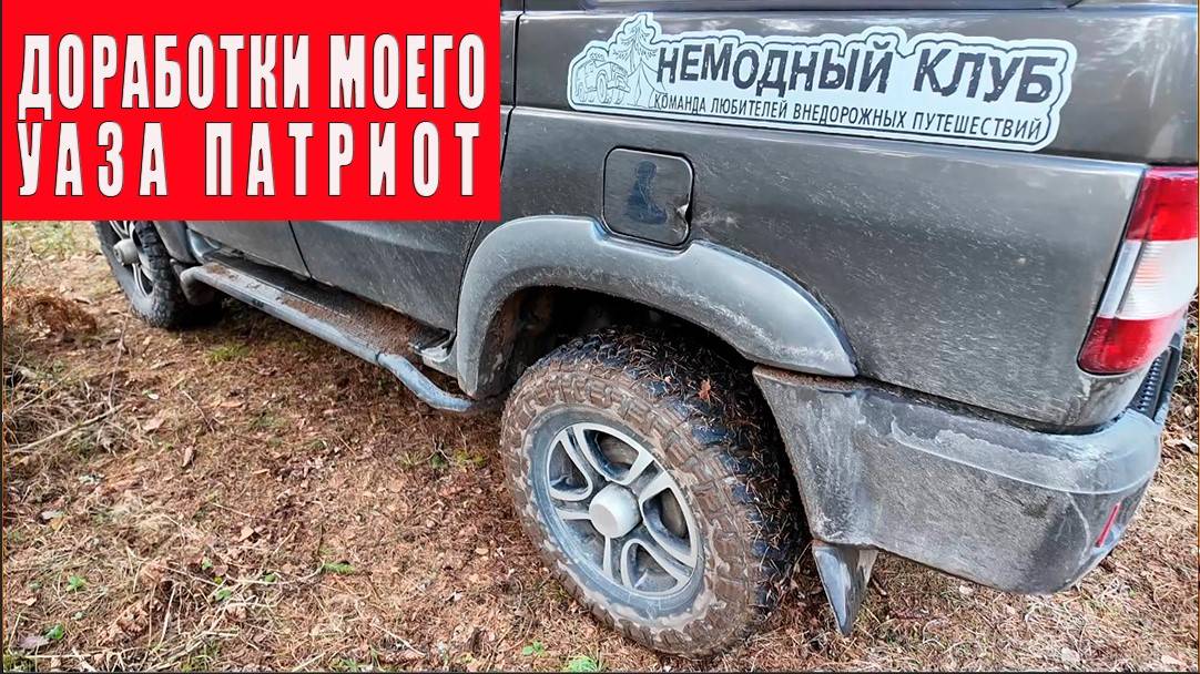 Мой УАЗ Патриот. Доработки.