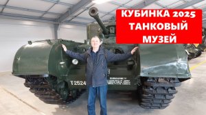 Кубинка.  Танковый музей (Технический центр). 2025 год