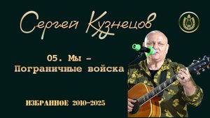 05. Мы-Пограничные войска