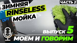 Зимняя Rinseless мойка. Часть 2. Моем и говорим. Выпуск 5