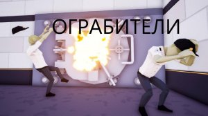 ГРАБИМ БАНК (One-armed robber)