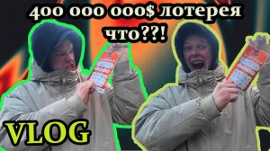 Лотерея-обман/Vlog