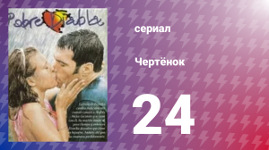 Чертёнок 24 серия (сериал, 2000)