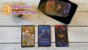 Таро прогноз на неделю/Расклад на три карты/Таро Элен Дуган