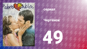 Чертёнок 49 серия (сериал, 2000)