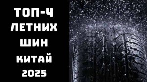 🔝ТОП-4. Лучшие китайские шины🚗 Шины из Китая💥 Купить китайские шины недорого 🔥