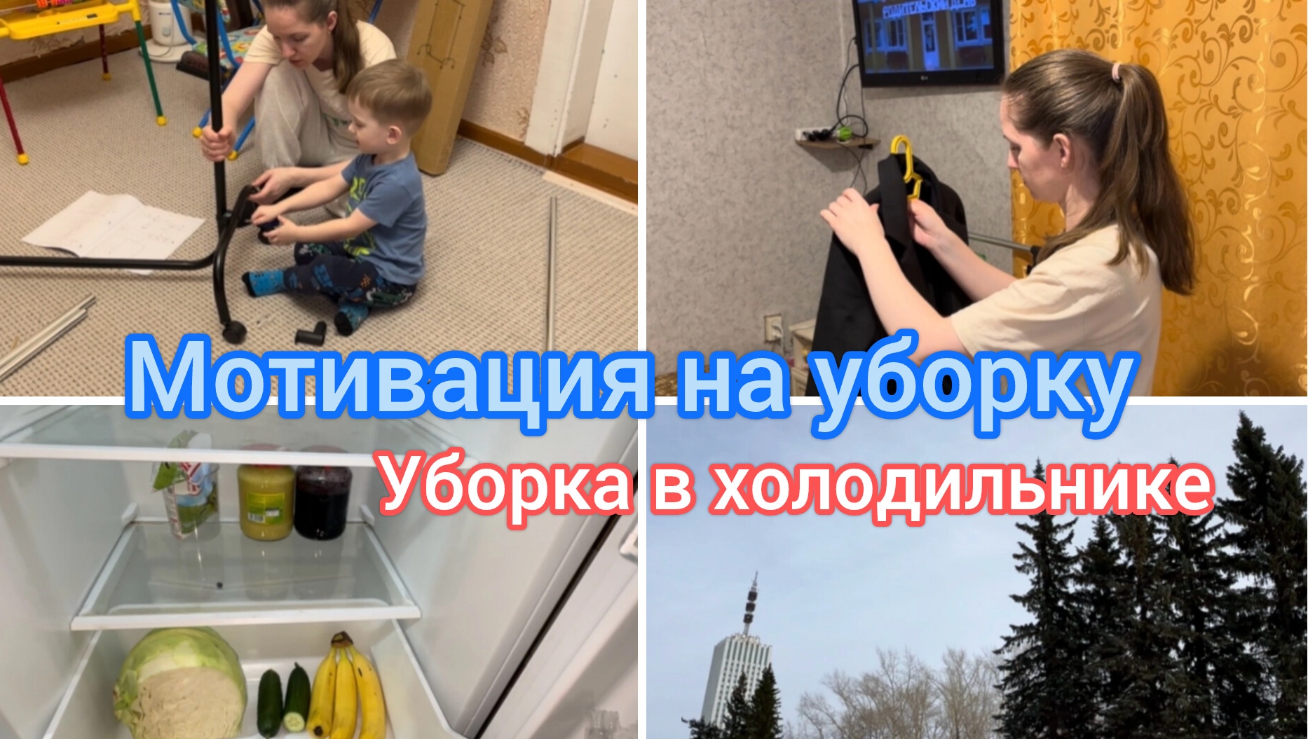Мотивация на уборку. Уборка в холодильнике