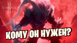 А НУЖЕН ЛИ НАМ  Lineage 2 Project WOLF / Открытие сервера Л2