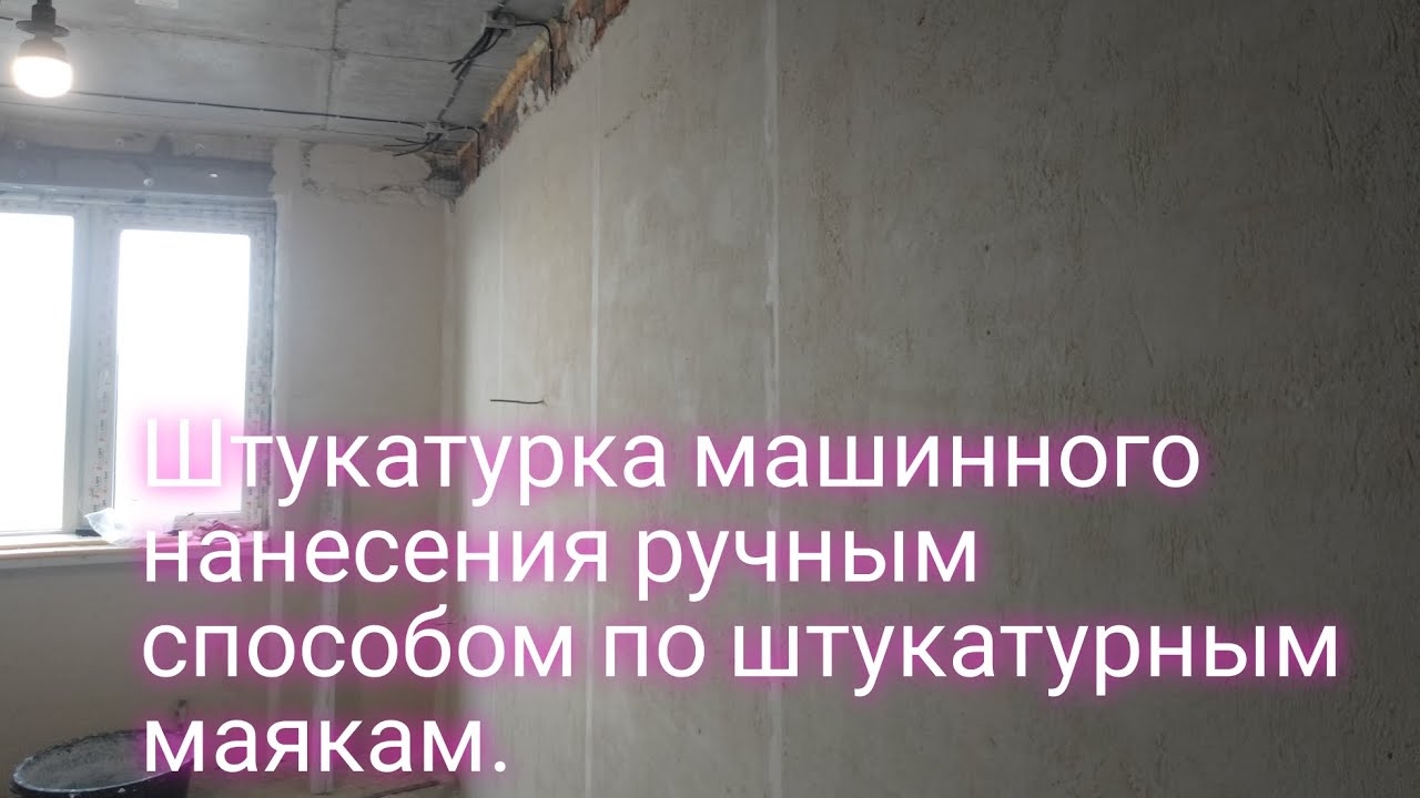 Штукатурка машинного нанесения ручным способом по гипсовым маякам. смотреть онлайн