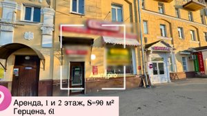 аренда помещений по адреcу: Герцена,61