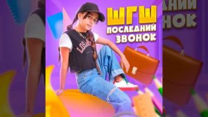 Шгш - Последний Звонок (Official Video)