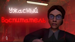 Ужасный Воспитатель - Официальный Геймплейный Трейлер