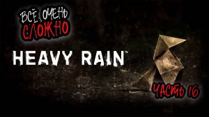 ➤ Heavy Rain • Часть 16 (Финал) • Прохождение игры ✓