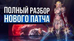 Разбираем новый патч lineage 2 eva wolf essence