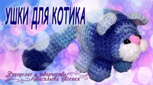 Ушки для Котика.