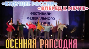 Осенняя рапсодия / Будущее России / Вперёд к мечте! / 25.03.2025