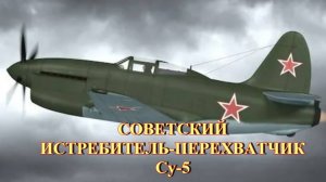 Советский истребитель-перехватчик Су-5