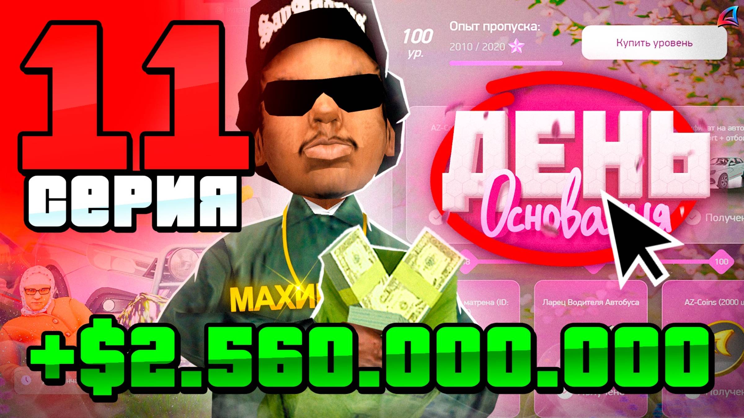 +2.5ККК с ОБНОВЛЕНИЯ! Прошел НОВЫЙ BATTLE PASS 🤑📛 ПУТЬ до 250 МЛРД на АРИЗОНА РП #11 (аризона рп) смотреть онлайн