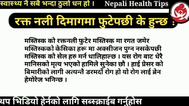 मस्तिस्कमा रगत जम्ने कारण र लक्षणहरू Symptoms and causes of brain hemorrhage || Nepali Health Tips