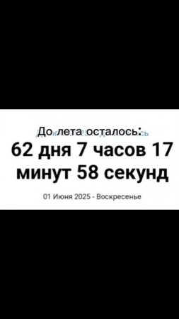 до лета осталось: