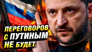 Зеленский: переговоры возможны, но не с Путиным!