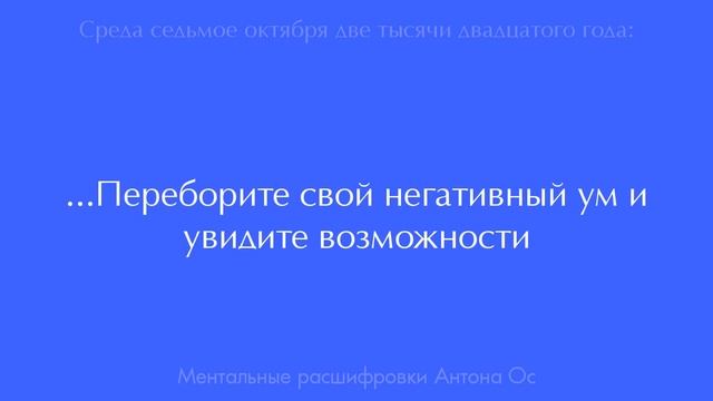 Среда 07.10.20 Ментальные расшифровки Антона Ос