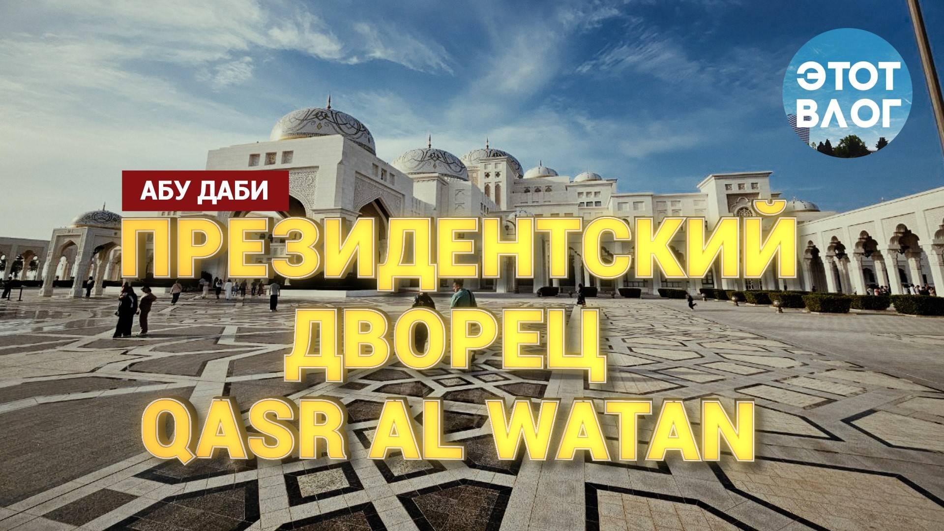 Абу Даби Президентский дворец ОАЭ Qasr Al Watan 2025 смотреть онлайн