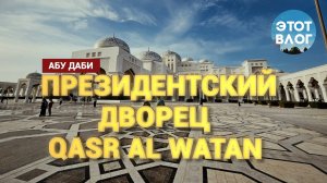 Абу Даби Президентский дворец ОАЭ Qasr Al Watan 2025