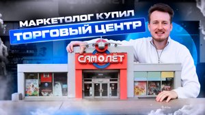 Маркетолог купил первый Торговый Центр! Пассивный доход. Готовый арендный бизнес.