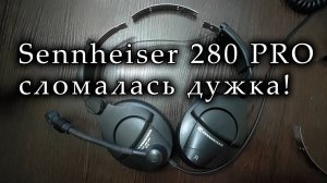 Наушники Sennheiser 280 PRO - сломалась дужка! Аккуратно надевайте. Показываю, как отремонтировать