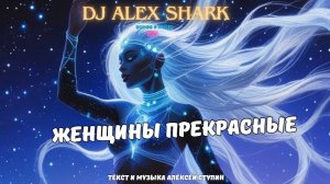 "Женщины прекрасные" песня 2025 год. #djalexshark #музыкатоп