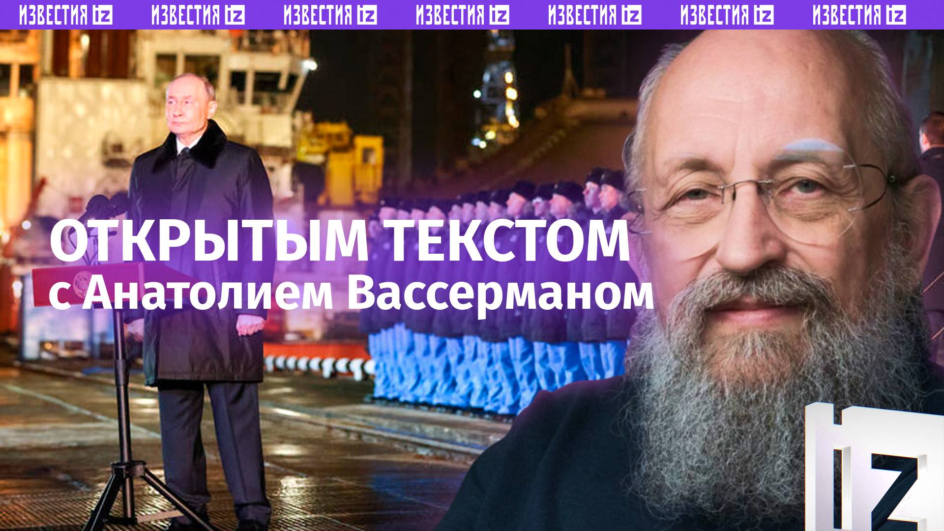 Переговоры России и США / Колонизация Украины / Диктатура Санду / Открытым текстом с Вассерманом